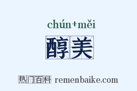 醇美是什么意思的图片